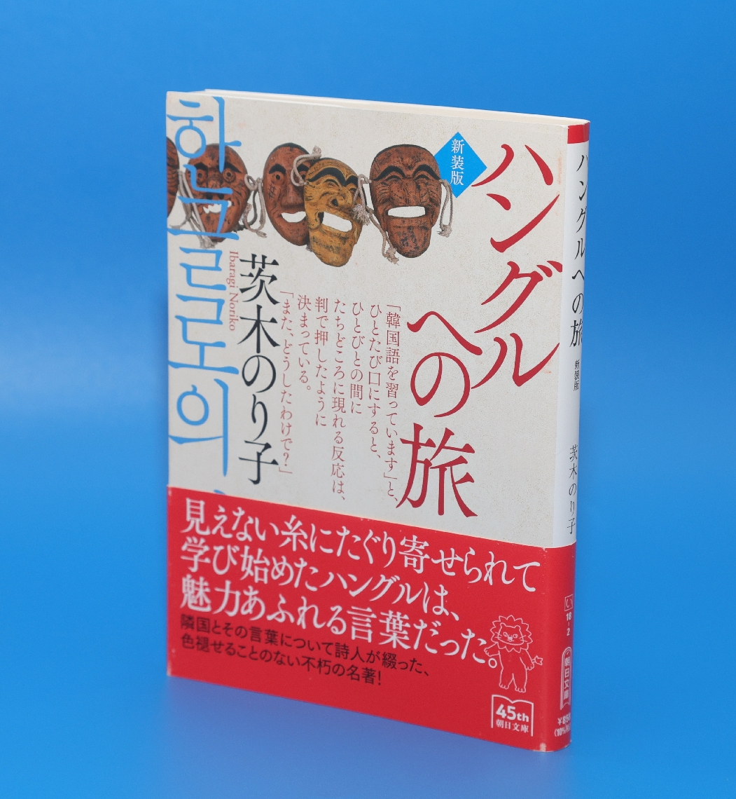 「ハングルへの旅」茨木のり子