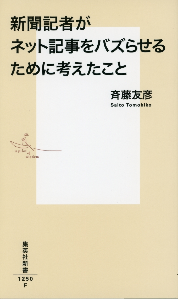 斉藤友彦著「新聞記者がネット記事をバズらせるために考えたこと」