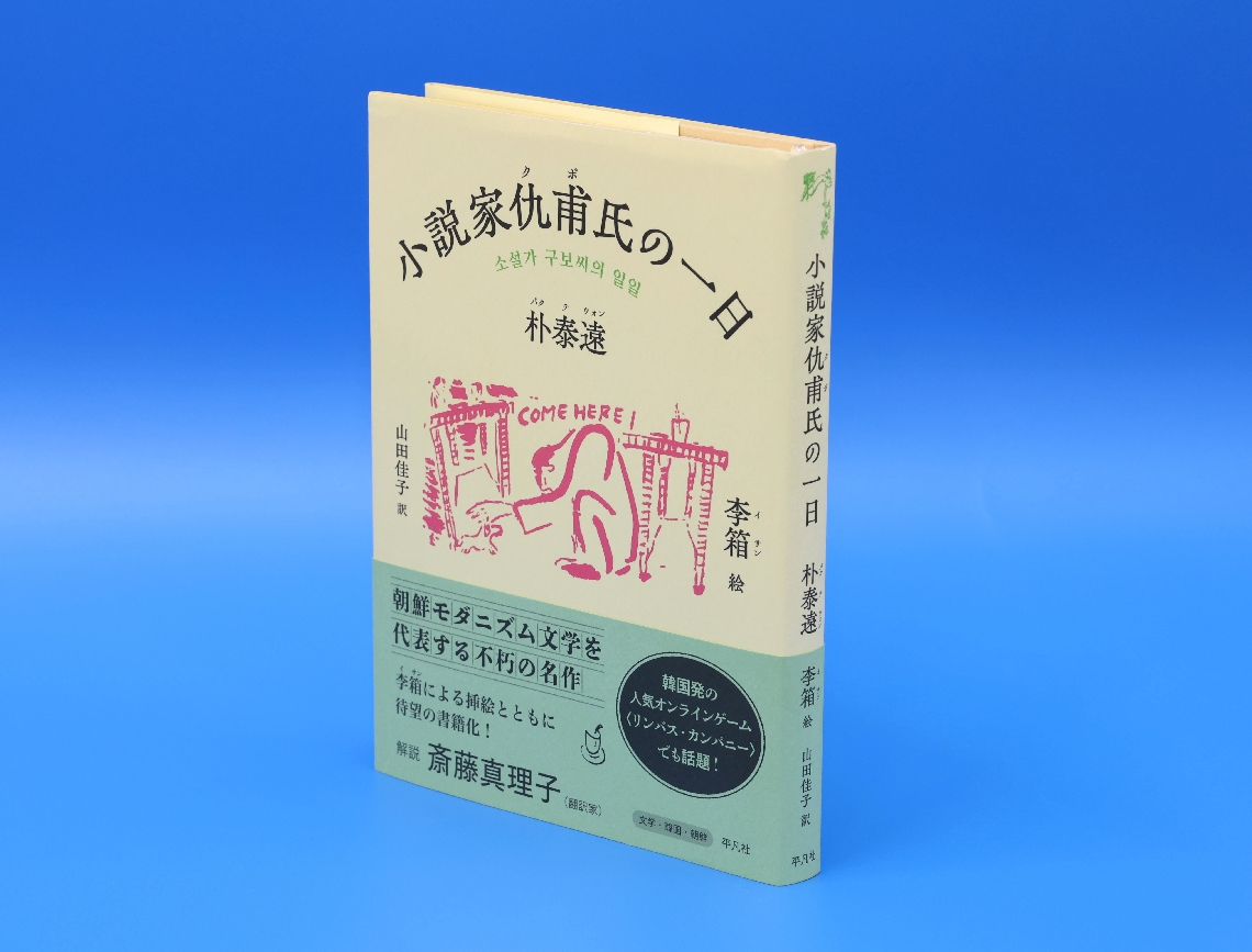 書影「小説家仇甫氏の一日」