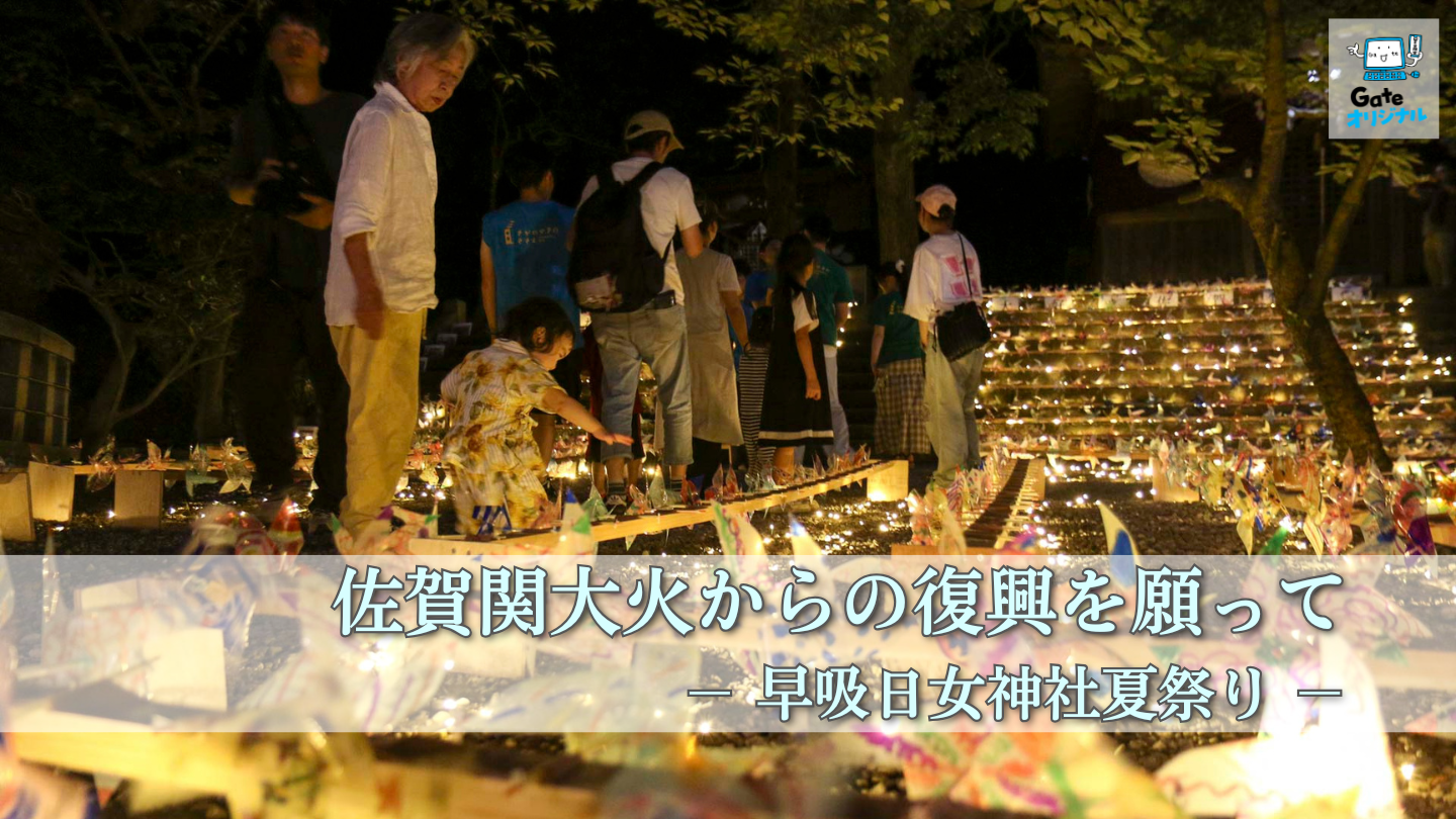 佐賀関大火からの復興を願って　早吸日女神社夏祭り
