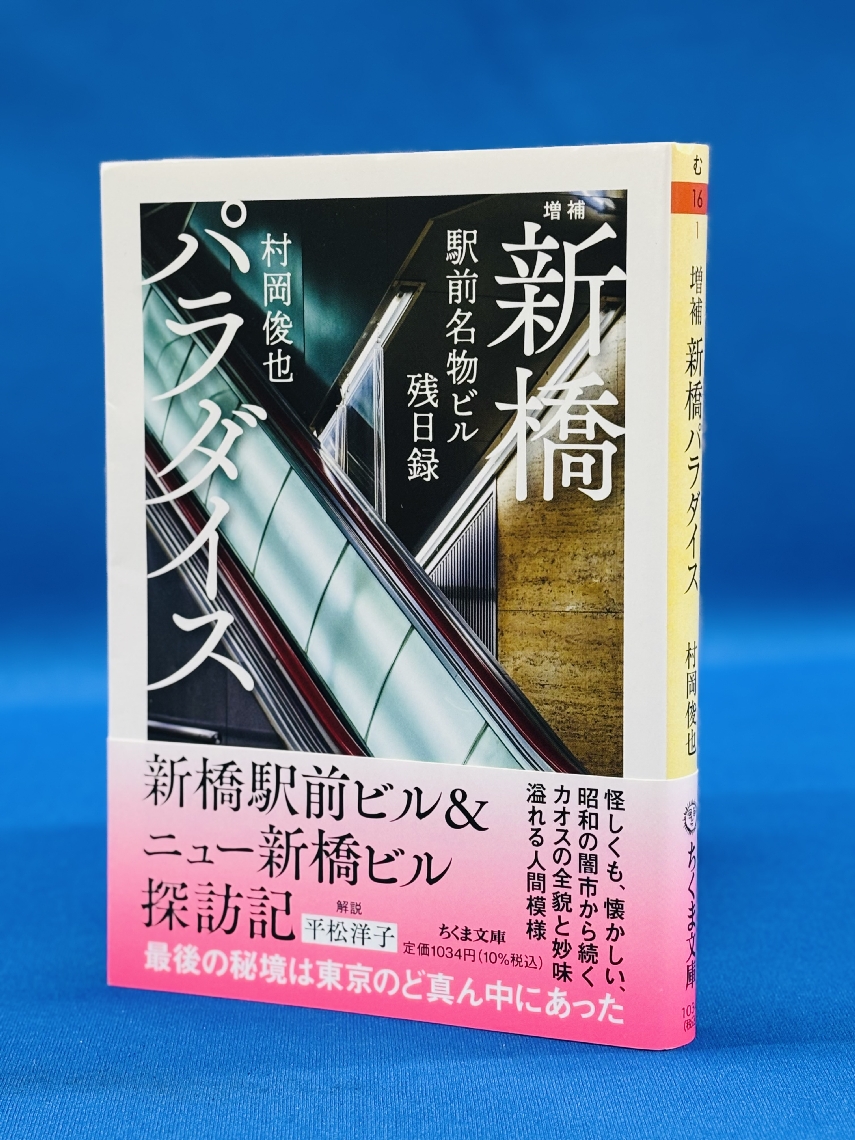 書影／村岡俊也「増補　新橋パラダイス」