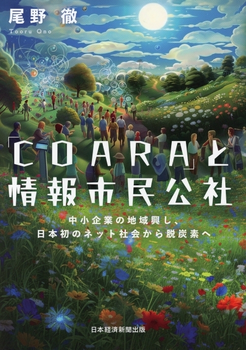 尾野徹著「『ＣＯＡＲＡ』と情報市民公社」