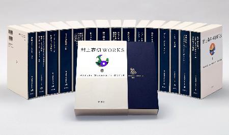 「村上春樹ＷＯＲＫＳ」