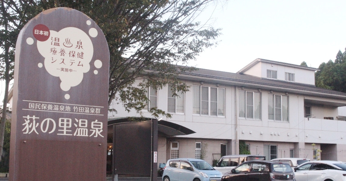 竹田市荻町新藤の荻の里温泉