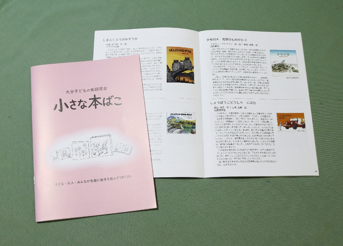大分子どもの本研究会のメンバーお薦めの絵本を紹介する冊子「小さな本ばこ」