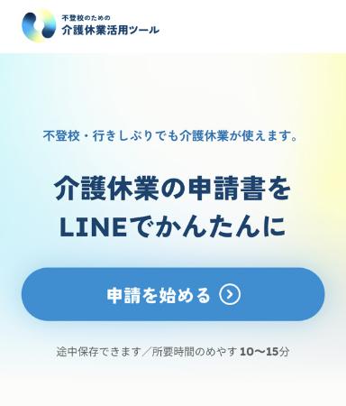 「不登校のための介護休業活用ツール」の画面