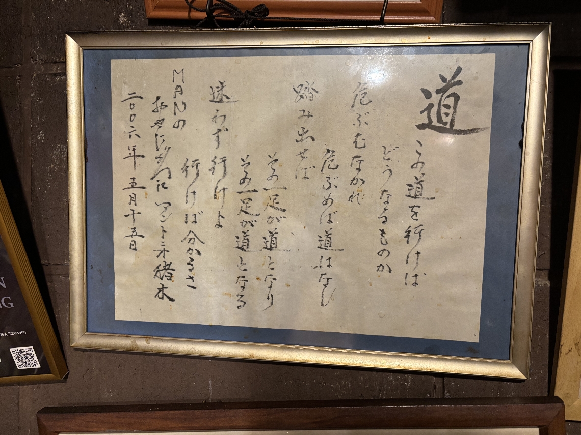 アントニオ猪木さんの直筆「道」