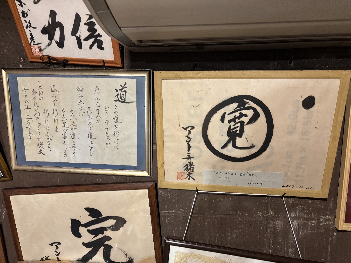 アントニオ猪木さんの直筆「寛」