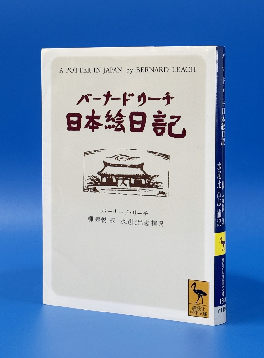 バーナード・リーチ「日本絵日記」
