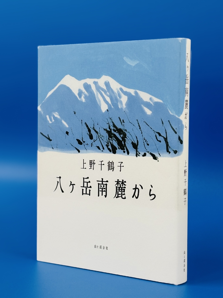 上野千鶴子著「八ヶ岳南麓から」