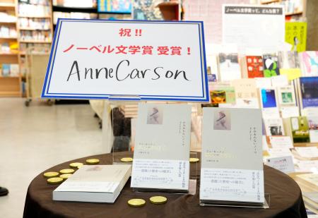 ノーベル文学賞に決まったアン・カーソンさんの書籍が並んだ書店の特設コーナー＝８日夜、東京・新宿の紀伊国屋書店新宿本店