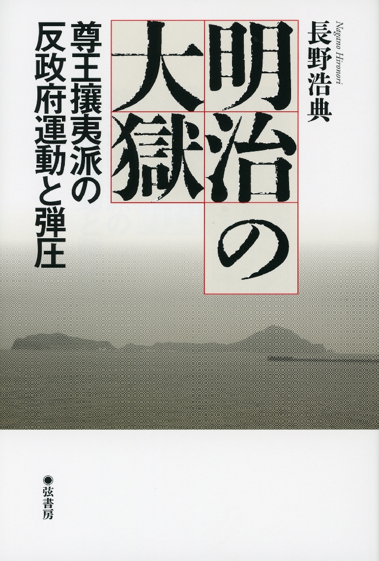 長野浩典著「明治の大獄　尊王攘夷派の反政府運動と弾圧」