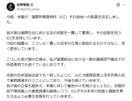 トランプ米政権がＩＣＣ本体を制裁対象に指定したことを受け、高市首相が９日に自身のＸ（旧ツイッター）に投稿したメッセージ