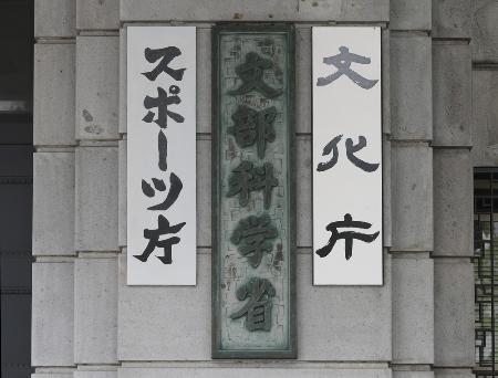 文科省、文化庁、スポーツ庁＝東京・霞が関