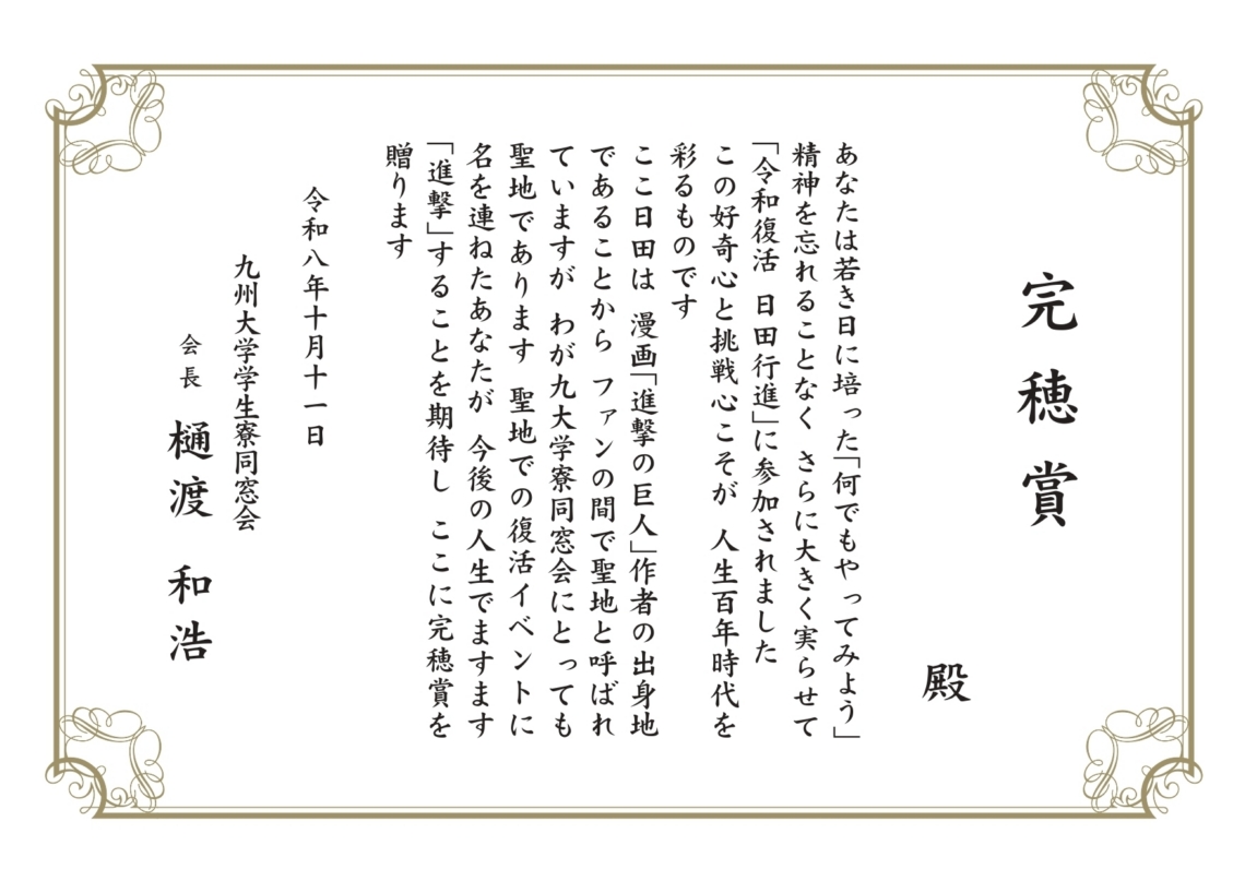 参加者全員に贈られた「完穂賞」