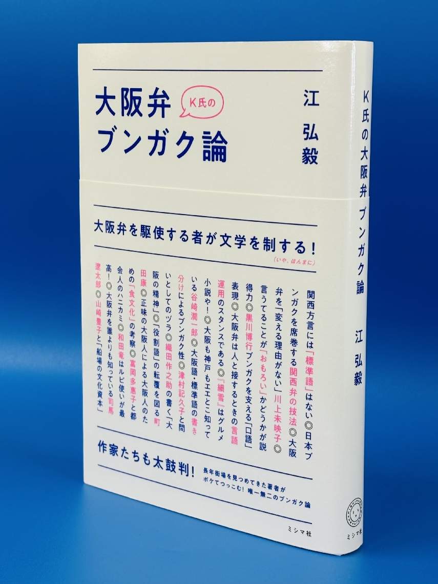 書影／江弘毅「Ｋ氏の大阪弁ブンガク論」
