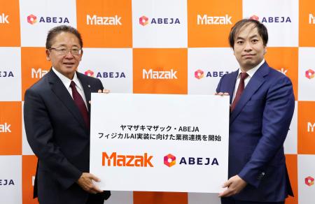 「フィジカルＡＩ」でアベジャとの連携を発表したヤマザキマザックの山崎高嗣社長（左）ら＝１６日午後、名古屋市
