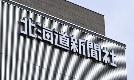 北海道新聞本社＝札幌市中央区