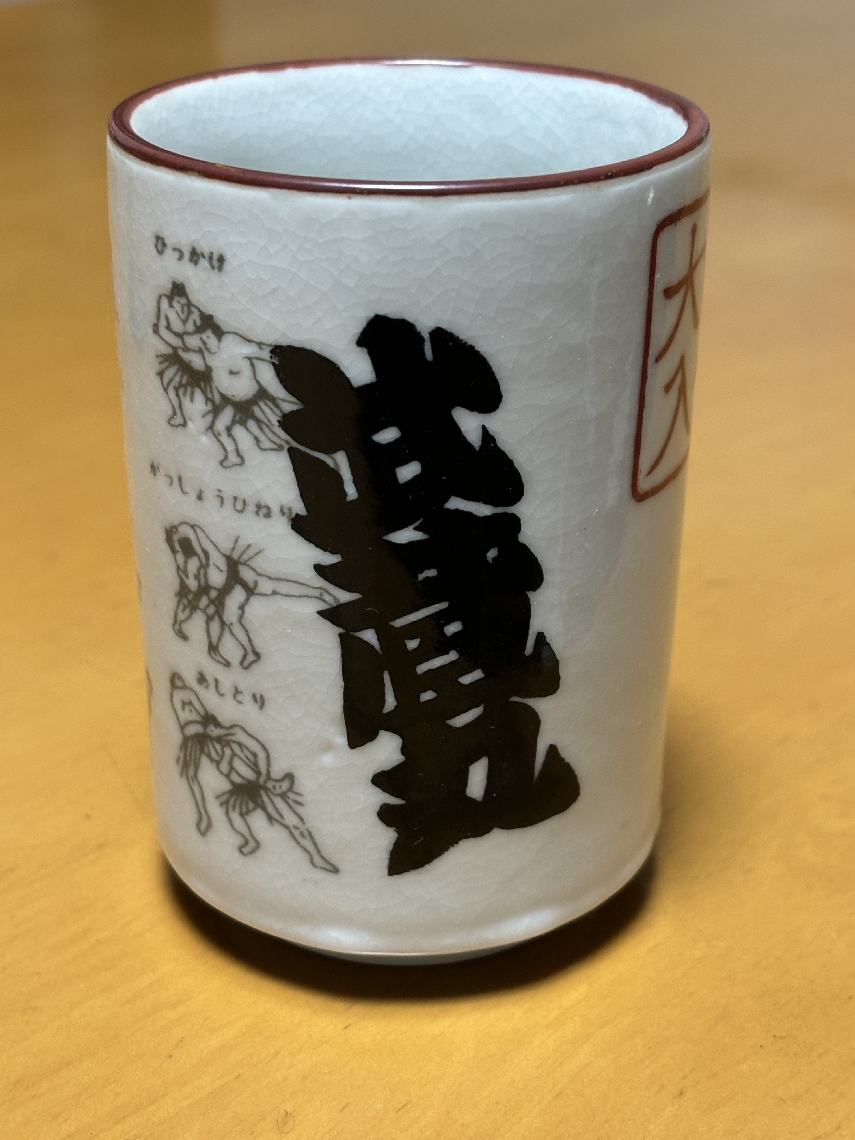 武蔵丸の引退発表翌日（２００３年１１月１６日）に筆者が買った湯飲み