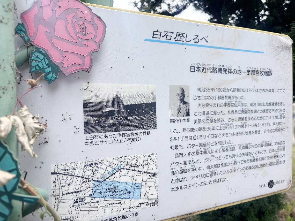 中津市出身の宇都宮仙太郎氏が設立した宇都宮牧場の跡地を示す掲示板＝９月、札幌市