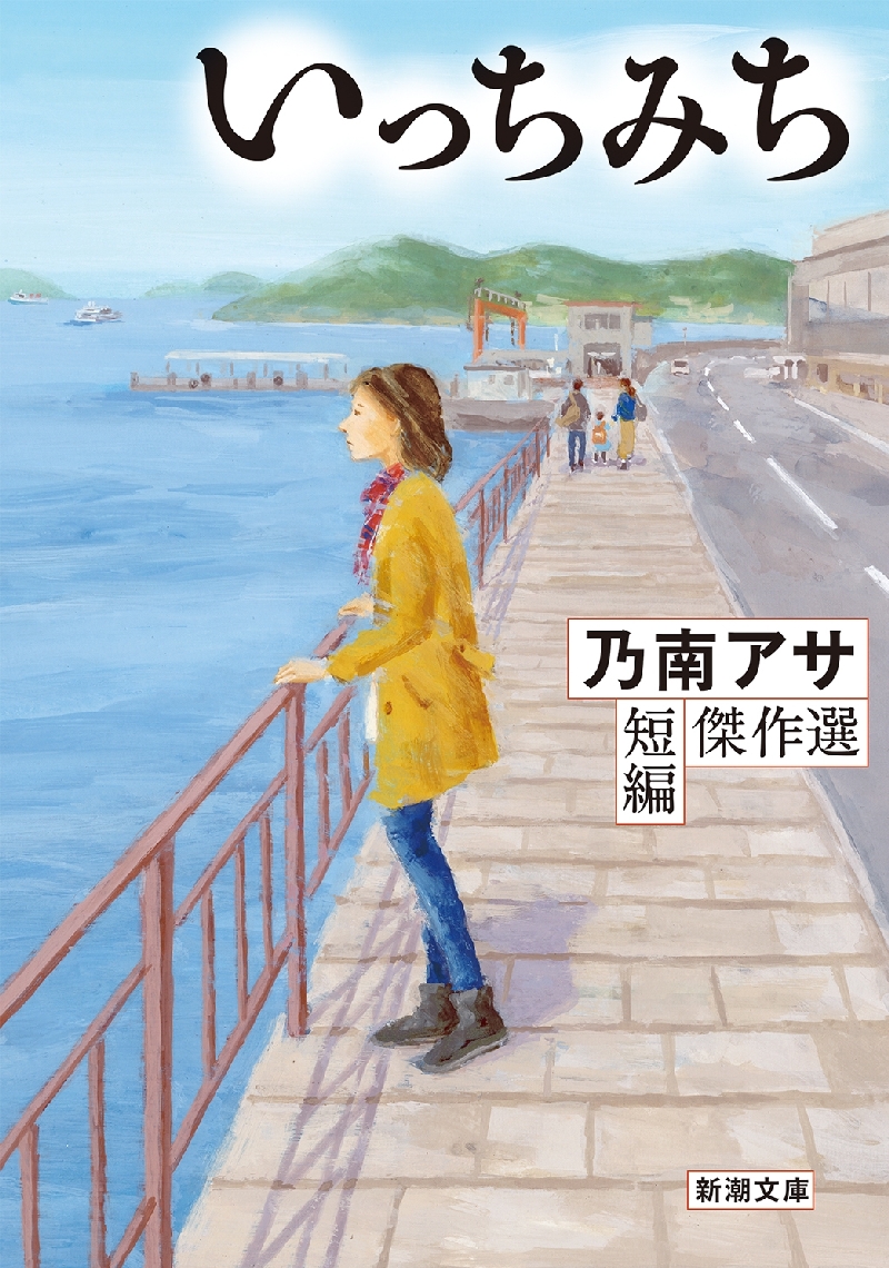 書影／乃南アサ著「いっちみち」