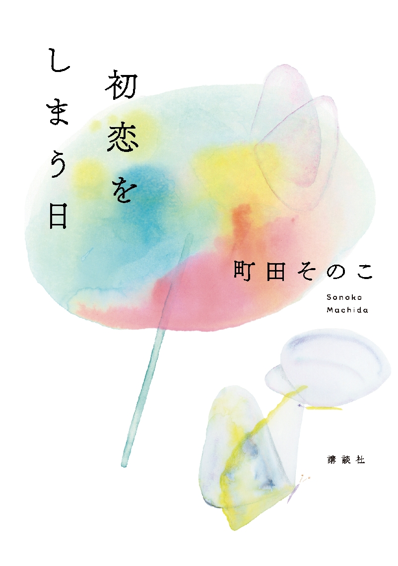 本屋大賞作家がデビュー１０周年に送り出した一冊