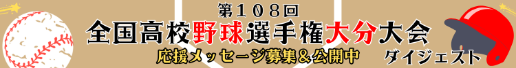 高校野球ダイジェスト