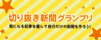 切り抜き新聞グランプリ