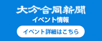 大分合同新聞社　イベント情報
