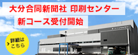 大分合同新聞 新印刷センター