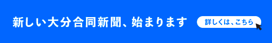 新しい大分合同新聞、始まります