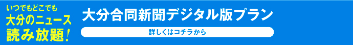 大分合同新聞デジタル版