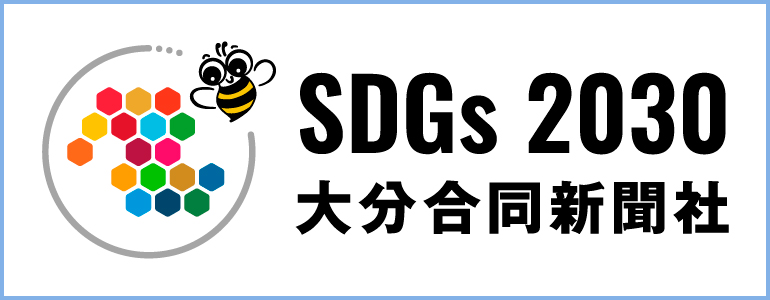 SDGs 大分合同新聞社