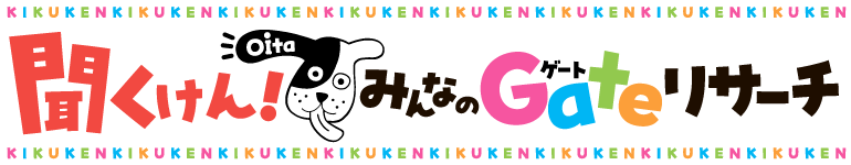 聞くけん！