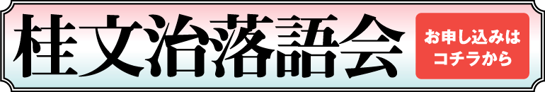桂文治落語会