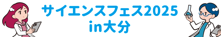 サイエンスフェス2025in大分