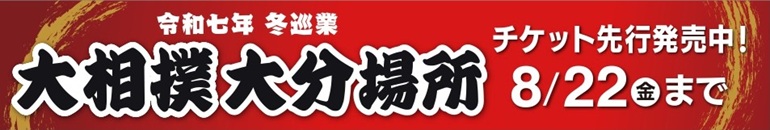 大相撲大分場所