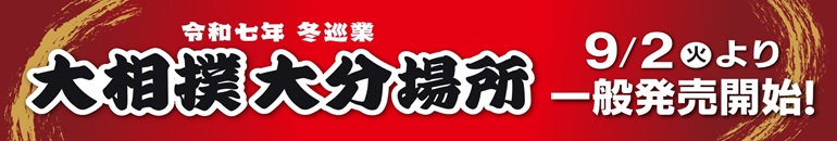 大相撲大分場所