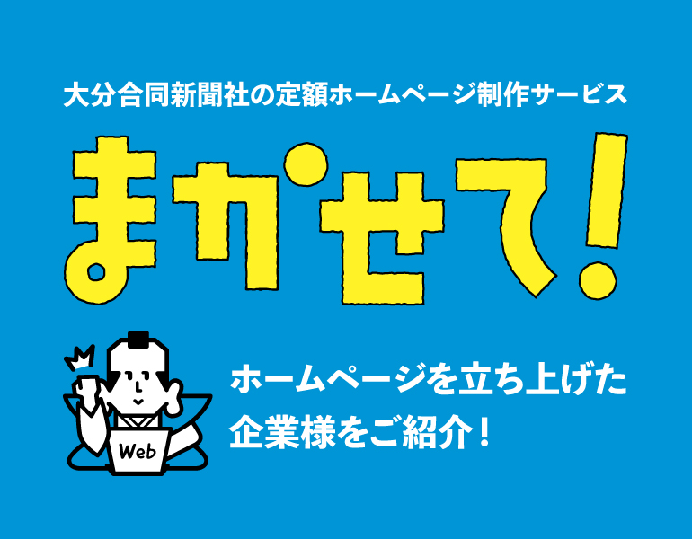 まかせて！