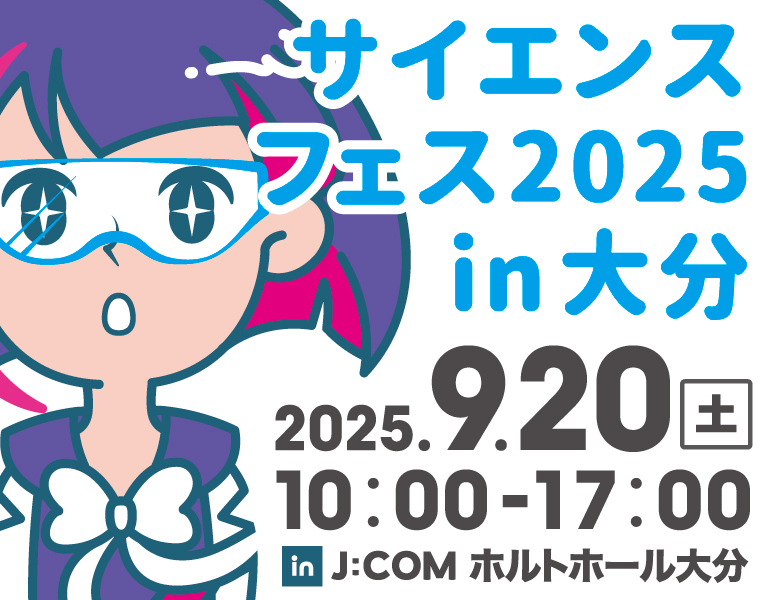 サイエンスフェス2025in大分