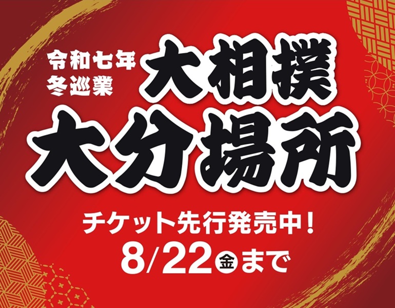 大相撲大分場所