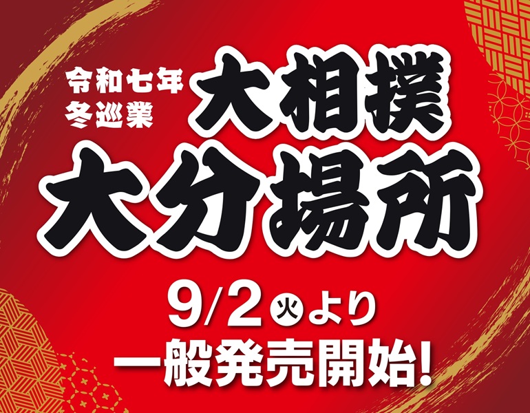 大相撲大分場所