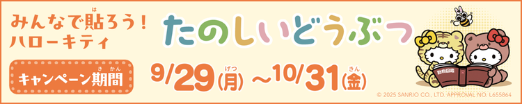 みんなで貼ろう！ハローキティ