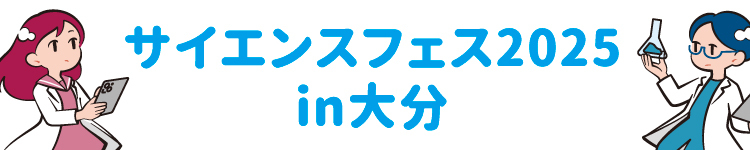 サイエンスフェス2025in大分