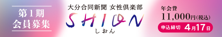 大分合同新聞女性俱楽部SHION