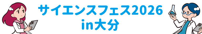 サイエンスフェス2026