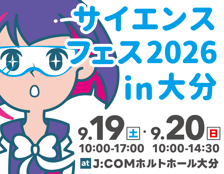 サイエンスフェス2026