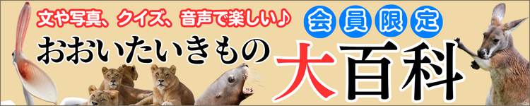 いきもの大百科