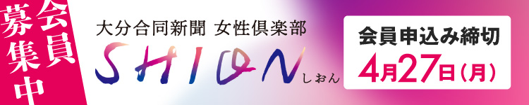 大分合同新聞女性俱楽部SHION