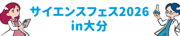 サイエンスフェス2026
